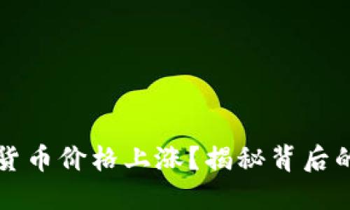 为什么加密货币价格上涨？揭秘背后的原因和趋势