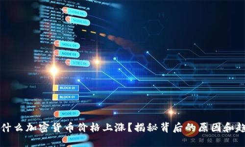 为什么加密货币价格上涨？揭秘背后的原因和趋势