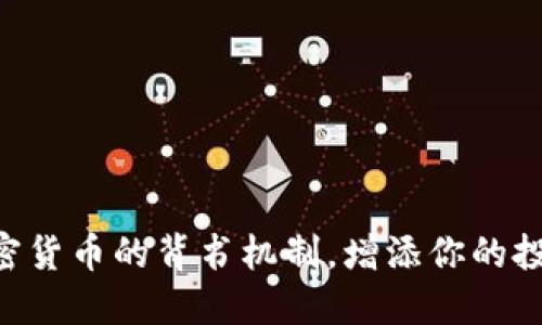 了解加密货币的背书机制，增添你的投资信心！