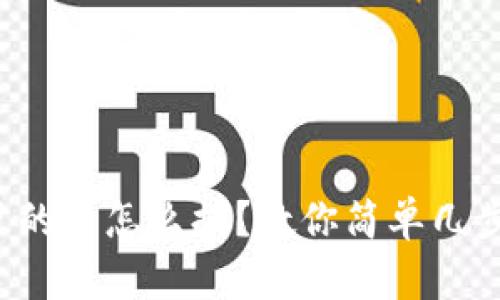 小狐钱包里的币怎么提？教你简单几步轻松完成！