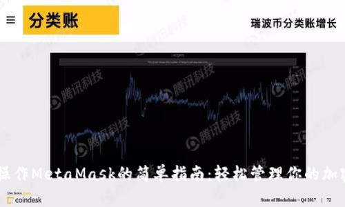 手机操作MetaMask的简单指南：轻松管理你的加密资产