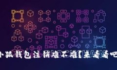 小狐钱包注销难不难？来