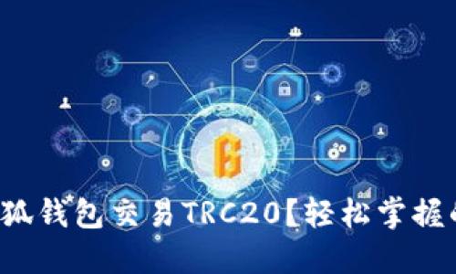 如何使用小狐钱包交易TRC20？轻松掌握的完整指南！