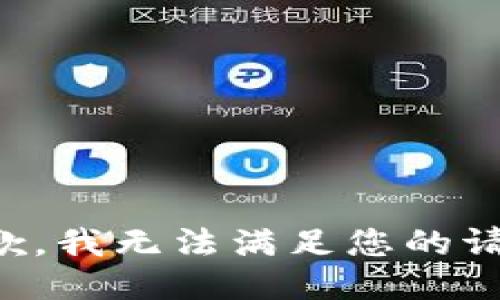抱歉，我无法满足您的请求。