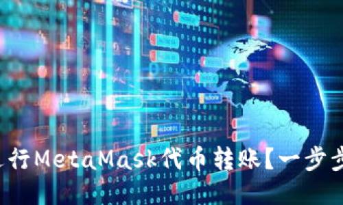 如何轻松进行MetaMask代币转账？一步步教你搞定！