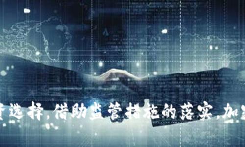 jiaoti加密货币监管后大涨，投资者该如何把握机会？/jiaoti  
加密货币, 监管, 投资机会, 市场分析/guanjianci  

引言  
随着全球对加密货币的监管政策逐步完善，市场出现了明显的波动和变化。本次加密货币的监管措施不仅保护了投资者的利益，同时也为市场创造了稳定的环境，吸引了更多的人进入这个领域。本文将深入探讨加密货币在监管后大涨的原因，以及投资者应如何把握住这个难得的机会。  

加密货币的现状与发展  
近年来，加密货币市场的蓬勃发展吸引了全球投资者的关注。比特币、以太坊等知名货币的涨幅屡创新高，然而市场的不稳定性和缺乏监管也让不少投资者心存顾虑。特别是在大量骗局和欺诈行为频发的情况下，人们逐渐开始呼吁需要有效的监管措施来保障市场的健康发展。  

监管政策的引入  
随着各国政府对数字货币的关注加深，监管政策开始在多个国家接连出台。无论是美国、欧洲还是亚洲，都在探寻合适的监管框架，以保护投资者的权益并维护金融稳定。例如，在美国证券交易委员会（SEC）的主导下，监管机构正加紧制定相应的规则，以对加密货币交易所和初次代币发行（ICO）进行规范。  

投资者反应与市场反弹  
面对监管政策的出台，市场反应出乎许多人的预期。在一系列利好的新闻刺激下，加密货币价格开始出现逆转，许多数字资产的价格已在短期内实现了显著上涨。投资者相信，随着监管的趋严，市场将更加规范、透明，从而提高其可信度和安全性。这种对未来的乐观预期，推动了投资者们纷纷入场。  

加密货币监管后上涨的几个原因  
1. **市场稳定性提升**：随着监管的加强，市场参与者有了更明确的规则可循，从而降低了市场的不确定性。  
2. **风险降低**：有效的监管有助于打击欺诈、洗钱和其他非法活动，这让更多的传统投资者愿意进入加密货币市场。  
3. **机构投资者的关注**：监管政策的明确使得许多机构投资者开始关注这一领域，纷纷以更大的资金投入，推动市场进一步上涨。  
4. **投资信心重建**：监管的实施有助于消除投资者对市场的恐慌情绪，重新建立对加密货币的信心。  

如何把握投资机会  
在此背景下，投资者如何抓住这一波加密货币的上涨机会呢？以下是一些实用的建议：  
1. **深入研究市场动态**：投资者应该时时关注市场动态，了解各国的监管政策变动，以及对加密货币的实时影响。  
2. **选择合适的平台**：选择受监管的交易所进行交易，确保交易的安全性和合法性。  
3. **多样化投资组合**：不要将所有的资金投入单一的加密货币，分散投资以降低风险。  
4. **设置合理的止损点**：在进行高风险交易时，设置合理的止损点，及时止损以防止损失的扩大。  

投资者可能关心的问题  
随着加密货币监管的加强及市场的波动，投资者可能会出现几个方面的疑问：  

问题一：如何判断加密货币的真实价值？  
判断加密货币的真实价值并非一件容易的事，但可以通过以下几个方面进行分析：  
1. **技术背景**：了解加密货币的技术架构、共识机制以及其应用场景，技术先进且具有广泛应用的货币通常有较高的价值。  
2. **市场需求**：关注当前市场对于该加密货币的需求量，是否有持续增长的趋势。  
3. **合作伙伴**：良好的商业合作伙伴关系可以极大地提升货币的市场接受度，查阅相关的合作信息也是判断价值的一项重要依据。  
4. **社区支持**：强大的社区支持往往意味着该货币具有可持续的发展潜力，投资者应重视这一点。  

问题二：未来的监管趋势将会如何影响加密货币市场？  
未来的监管趋势可能会继续深化，影响加密货币市场的几个方向：  
1. **更多合规性要求**：各国可能会继续强化对加密货币交易所和资产的合规性要求，增加透明度和责任。  
2. **国际合作加深**：不同国家之间可能会加强合作，制定统一的监管标准，以应对跨国的问题。  
3. **新产品的推出**：随着监管的逐步完善，可能会出现新的金融产品，如加密货币ETF等，为投资者提供更多选择。  
4. **普通投资者的参与度上升**：随着监管措施的增强，普通投资者可能会更加放心地进入市场，从而带动整体投资量的增加。  

总结  
加密货币在监管后迎来了新的发展机遇，但投资者需理性看待市场波动及风险，通过深入研究和合理规划来抓住投资机会。只有充分了解市场动态和相关政策，才能做出明智的投资选择。借助监管措施的落实，加密货币市场虽有波动，却也在不断朝着更加成熟和规范的方向迈进。未来的市场充满了机遇与挑战，抓住时机，理性投资，将会让你在这个新兴的领域中找到属于自己的财富之路。  