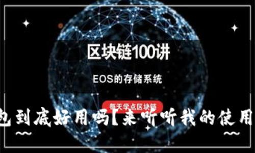 小狐钱包到底好用吗？来听听我的使用体验吧！