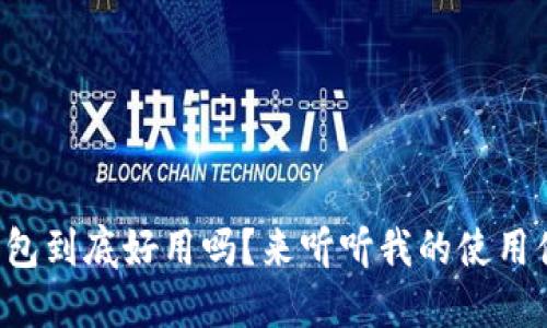 小狐钱包到底好用吗？来听听我的使用体验吧！
