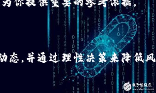   加密货币重组上市：你了解了吗？ / 
 guanjianci 加密货币, 重组上市, 投资, 区块链 /guanjianci 

什么是加密货币重组上市？
在深入探讨加密货币重组上市之前，我们首先要理解什么是重组上市。重组上市，一般而言，是指一家公司在经历了某种结构性的变化后，重新上市交易。例如，这可能是由于公司并购、业务重组或其他重大变化。而在加密货币领域，重组上市通常涉及那些因市场波动、法律政策及其他因素需要重新进行资产的项目。这一过程受到了许多投资者的关注，因为它可能意味着潜在的增值机会和风险。

为什么加密货币重组上市如此重要？
了解重组上市的重要性，从整个市场环境看，加密货币作为一种新兴的投资形式，其波动性极大，给投资者带来了风险与机会并存的局面。与此同时，监管政策的变化和投资者需求的演变促使许多项目必须进行重组，才能适应新的市场环境。
重组上市不仅为项目注入新鲜血液，还能够解决一些潜在的法律和财务问题，进而提升投资者的信心。再者，对于加密货币的开发者和团队来说，这也是一个重塑品牌和形象的好机会，通过合理的重组，重新吸引投资者和用户的目光。

加密货币重组上市的流程
加密货币重组上市的流程通常包括以下几个步骤：
ul
    li项目评估：首先，团队会对项目现状进行全面评估，分析其财务状况、技术实力及市场需求。/li
    li战略规划：根据评估的结果，团队会制定相应的重组计划。这可能包括技术改进、团队重组或合作伙伴的引入。/li
    li融资准备：重组过程中常常需要资金的支持，因此团队可能会积极寻找投资者或进行融资活动。/li
    li重新上市：完成重组后的项目会在交易所重新上市。这涉及到与交易所的沟通和协调，确保所有合规要求都得到满足。/li
    li市场推广：重组上市后，团队需要通过各种方式推广新项目，以吸引用户和投资者的关注。/li
/ul

加密货币重组上市的风险与机遇
如同所有投资活动，加密货币重组上市同样包含风险与机遇。风险方面，首先是市场的不确定性。如果重组未能成功，或者市场环境不适合，可能导致项目失败。此外，许多新上市的加密货币项目缺乏足够的透明度。投资者需要小心，确保自己了解相关风险。
然而，机遇时常伴随着风险。重组后的项目如果能够满足市场需求，吸引投资者和用户关注，将可能实现价格大幅提升。对于那些提前布局的投资者而言，重组上市无疑是一个获取超额收益的良机。

成功案例分享
在加密货币领域，有很多成功的重组上市案例。例如，总市值巨大的“某知名项目”通过重组了其技术架构和商业模式，重新上市后其代币价格几乎翻倍。这不仅吸引了新的投资者，还重燃了老用户对平台的信心。
此外，某些项目通过收购其他项目来提升自身的竞争力，最终在重组上市后获得了巨大的市场回报。这些案例展示了合理的重组方式如何有效改善一个项目的市场表现。

潜在问题解析
在探讨加密货币重组上市的过程中，投资者的提问往往很有针对性。以下是两个常见的相关问题：

1. 重组上市的项目是否值得投资？
在决定投资重组上市项目之前，投资者应全面评估项目的背景。首先，要了解项目团队的专业性和市场经历，判断他们是否具备实施成功重组的能力。其次，了解公司是否能够针对市场变化做出快速反应。在这一过程中，尽量多做背景调查，查阅相关新闻和社区讨论，从各个角度剖析项目的前景与风险。
此外，关注项目在重组后是否有清晰的路线图，以及愿景是否现实和可行，都是投资者必须考虑的因素。

2. 如何判断重组上市项目的市场价值？
判断重组上市项目的市场价值，首先要通过分析其白皮书及财务报表，深入了解项目的核心技术、市场应用和收益模型。同时，观察市场反应，尤其是投资者和社区对重组的评价，可以为你提供重要的参考依据。
另外，为了更好地评估项目的市场竞争力，调查同类项目的表现及差异化因素也是不可或缺的环节。多维度的分析，才能帮助投资者做出更加明智的决策。

结论
加密货币重组上市的概念在当前的市场环境中，变得越来越重要。尽管风险与机遇并存，但通过合理的分析与评估，投资者能够抓住潜藏的小金矿。了解重组上市的复杂性，掌握市场动态，并通过理性决策来降低风险，才能在这个多变的市场中立于不败之地。
最后，建议始终保持对新信息的敏感，紧跟行业动态，积极参与社区讨论，这样才能够在快速发展的区块链世界中找到属于自己的机会。