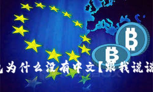 : 小狐钱包为什么没有中文？跟我说说你的疑惑！
