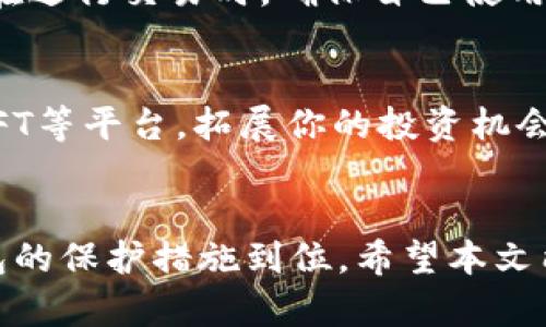 baioti如何在小狐钱包中添加SOL网络？一步步教你轻松操作！/baioti

小狐钱包, SOL网络, 添加网络, 加密货币/guanjianci

引言
随着加密货币的日益普及，越来越多的用户开始关注如何在不同的数字钱包中管理他们的资产。小狐钱包作为一个便捷、安全的数字货币钱包，受到了不少用户的青睐。而Solana（SOL）网络以其高效的交易速度和低手续费吸引了大量的开发者和投资者。那么，如何在小狐钱包中添加Solana网络呢？本文将详细说明，一步步带你走进这个操作流程，确保你能够顺利完成。

为什么选择小狐钱包？
小狐钱包不仅支持多种主流数字货币，还拥有友好的用户界面和强大的安全性。这样的特性使得它成为了许多加密货币爱好者的首选。有些人可能会问：“为什么我要选择小狐钱包而不是其他钱包？”答案很简单：小狐钱包的操作简便、功能全面，并且能够满足大多数用户的需求，尤其是对于新手来说，使用起来非常友好。尤其是在添加新网络时，小狐钱包也会提供一定的指导，方便用户快速上手。

了解SOL网络
Solana网络是一个高性能公链，专为去中心化应用（DApp）和加密项目设计。它以快速的交易确认速度和经济实惠的交易费用而闻名，吸引了许多项目在其上进行开发。在这样的背景下，将SOL网络添加到钱包中，便于用户进行资产管理、交易参与和DeFi活动。通过小狐钱包，你可以轻松连接到Solana的生态系统，进行各种操作。

准备工作
在添加SOL网络之前，确保你已经下载并安装了最新版本的小狐钱包，并创建了一个钱包账户。如果你是新用户，可以按照以下步骤进行注册：
ul
    li下载小狐钱包应用程序并打开。/li
    li点击“创建新钱包”，按照提示设置密码。/li
    li备份你的助记词，确保安全性。/li
/ul
完成以上步骤后，你就可以开始添加SOL网络了！

如何在小狐钱包中添加SOL网络？
现在，我们正式进入添加SOL网络的步骤！整个过程简单易懂，即使是新手也能够顺利完成。
ol
    listrong打开小狐钱包：/strong确保你已经登录了小狐钱包。/li
    listrong进入“设置”：/strong在主界面，找到“设置”选项，点击进入。/li
    listrong选择“网络管理”：/strong在设置中找到“网络管理”，点击进入。/li
    listrong添加网络：/strong在网络管理页面，通常会有一个“添加网络”或“添加自定义网络”的选项。点击此选项。/li
    listrong填写SOL网络信息：/strong你需要输入Solana网络的相关信息，包括RPC URL、链ID等。这些信息可以在Solana的官方网站或相关论坛找到。通常包括：
        ul
            listrong网络名称：/strong Solana/li
            listrongRPC URL：/strong https://api.mainnet-beta.solana.com/li
            listrong链ID：/strong 1/li
            listrong符号：/strong SOL/li
        /ul
    /li
    listrong保存设置：/strong输入完毕后，点击“保存”或“确认”，你就成功添加了SOL网络！/li
    listrong返回主界面：/strong返回到主界面，切换到SOL网络，你就可以开始进行交易了！/li
/ol

如何在SOL网络上进行交易？
成功添加SOL网络后，用户能够轻松实现资产的接收、发送和交易。这些操作同样简单。以下是一些常见的交易操作步骤：
ol
    listrong接收SOL：/strong
        ul
            li在钱包主界面切换到SOL网络。/li
            li点击“接收”按钮，生成你的SOL地址。/li
            li将地址分享给其他用户，他们可以通过该地址向你发送SOL。/li
        /ul
    /li
    listrong发送SOL：/strong
        ul
            li在主界面切换到SOL网络，点击“发送”。/li
            li输入接收者的SOL地址和发送的数量。/li
            li确认交易信息，无误后点击“发送”。/li
        /ul
    /li
    listrong参与DeFi项目：/strong
        ul
            li前往支持SOL的DeFi平台，连接你的小狐钱包。/li
            li选择想要参与的项目，按照指示进行操作，进行流动性池、借贷、交易等。/li
        /ul
    /li
/ol

常见问题解答
h4问题1: 添加SOL网络后，如何保证资产安全？/h4
保障资产安全是每位加密货币投资者的首要任务。确保你的助记词、密码和私钥的安全非常重要。切勿将这些信息泄露给他人。此外，启用钱包的双重验证功能可以进一步增强安全性。在进行交易时，确保自己使用的是官方网站或可信平台，避免上当受骗。

h4问题2: 我可以在小狐钱包上进行哪些资产交易？/h4
小狐钱包支持多种主流加密资产的交易，包括比特币（BTC）、以太坊（ETH）、Solana（SOL）等。用户可以在便捷的界面中进行资产的管理与调动。在SOL网络中，你还能够 access DeFi、NFT等平台，拓展你的投资机会。这样的多样性不仅增加了灵活性，还给用户提供了更多的选择，充分发挥你的投资潜力。

小结
通过以上步骤，我们详细介绍了如何在小狐钱包中添加SOL网络。随着这一操作的完成，你就能够方便地管理SOL资产，参与其生态中的各种活动。记住，安全始终是第一位的，确保对钱包的保护措施到位。希望本文能够帮助你顺利体验Solana网络所带来的便利与机会，享受加密货币世界的无限可能！
