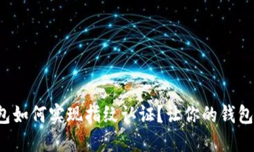 小狐钱包如何实现指纹认证？让你的钱包更安全！