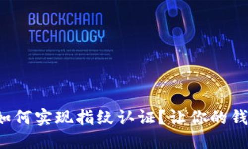 小狐钱包如何实现指纹认证？让你的钱包更安全！