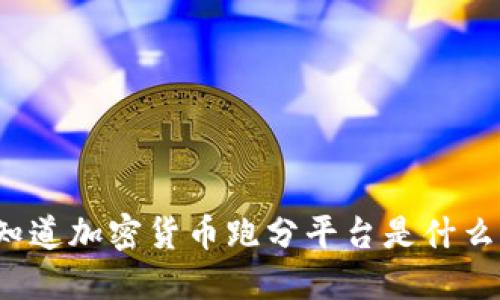 你知道加密货币跑分平台是什么吗？