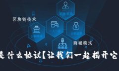 Metamask是什么协议？让我们