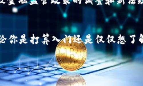   “900万加密货币是什么？你需要知道的一切” / 
 guanjianci 加密货币,投资,区块链,财富 /guanjianci 

什么是900万加密货币？
900万加密货币这个词在今天的金融科技领域引发了广泛的关注。事实上，加密货币是一种通过密码学确保交易安全并控制新单位生成的数字货币。“900万”这个数字代表的并不是某种特定的加密货币，而是可以指任何一种加密货币的总发行量或其特定市场价值。随着时间的推移，越来越多的人开始理解加密货币的潜力，并试图把握这股革命性的潮流。

加密货币的基本概念
加密货币是一种基于区块链技术的数字货币。与传统货币不同，加密货币不依赖中央银行或政府的支持，而是通过去中心化的网络进行交易。比特币是最早也是最著名的加密货币，后来出现了以太坊、瑞波币等许多其他种类。每一种加密货币都有其独特的功能和技术背景。例如，以太坊不仅是加密货币，还提供了一个平台，允许开发者创建去中心化的应用程序。

900万个单位的意义
当我们提到900万加密货币时，这可能意味着某种特定的市场规模或流通量。以比特币为例，其总共只能有2100万个比特币被挖掘，而900万可能是某个时间段内流通的量。这有助于投资者更好地理解市场的供需关系。例如，如果某种加密货币的市值达到了900万，那么人们就会关注其价值可能如何波动，以及该货币在未来的潜力。

如何投资900万加密货币？
如果你想投资900万加密货币，首要任务是学习市场的基础知识。创建一个数字钱包是开始的第一步。这种钱包是用来存储和管理你的加密货币资产的。现在市面上有许多数字钱包可供选择，从在线钱包到硬件钱包，每种都有其安全性与便利性的不同。选择适合自己的钱包十分重要。
然后，你可以通过交易平台购买目标加密货币。大多数主要的加密货币交易所如Coinbase、Binance等都允许用户使用法定货币兑换加密货币。在选择平台时，考虑其交易费用、安全性能和用户评价都是非常关键的。

风险与回报
投资加密货币有潜在的高回报，但同时也伴随着高风险。价格波动是加密货币市场的常态，一天之内价格可能会剧烈波动。因此，投资者需要做好心理准备，以应对可能的损失。在进行投资时，切忌盲目跟风。合理的投资策略和准确的信息是取得成功的关键。

现阶段的加密货币市场分析
在过去的几年中，加密货币市场经历了快速的发展和变化。虽然市场风云变幻，但越来越多的大型企业和机构开始接受和使用加密货币，这显示出其日益增加的合法性。例如，特斯拉和Square等公司都在其资产中持有比特币，这股趋势吸引了更多传统投资者的关注。

“900万加密货币”可能引发的相关问题

h4如何判断一款加密货币的投资价值？/h4
在众多加密货币中，判断一款加密货币的投资价值不再是简单的事情。首先，研究该币的白皮书是至关重要的，白皮书往往详细描述了项目的技术背景、发展愿景以及团队情况。此外，还要关注该项目的社区支持和市场推广策略。
第二，观察该币的市场表现也是重要的一个方面。可以通过了解其历史价格趋势、交易量和持币地址的分布来分析该币的抗跌能力和成长潜力。许多专业分析工具和网站提供这些信息，投资者可以通过这些工具获得更准确的市场洞察。

h4900万加密货币对未来金融市场的影响是什么？/h4
900万加密货币对未来金融市场的影响可以说是深远的。从各种经济模型来看，随着更多的人开始接受和使用数字货币，传统金融机构也在逐渐调整自身的模式。我们可能会看到越来越多的银行以及金融服务公司与加密货币平台合作，推出适应市场需求的服务。
此外，加密货币的去中心化特性也带来了全新的金融生态体系。由于没有中介机构，用户可以直接快速地进行交易，这将极大地提升交易的便利性。同时，这也可能导致金融监管政策的调整和新法规的出台，以适应这一迅速发展的领域。

总结
900万加密货币无疑是一个引人注目的话题。作为一个现代数字经济的重要组成部分，加密货币的投资潜力巨大，而其市场的动荡也提醒投资者保持理性和敏锐。无论你是打算入门还是仅仅想了解更多，加密货币都要求你具备足够的知识和市场感知。相信在这些努力下，你能够在这场数字革新中抓住机遇，实现财富的增值。

希望这篇文章能为你理解加密货币的世界提供一些有用的信息！如有问题，请在评论区留言，让我们一起探讨更多加密货币相关的话题。