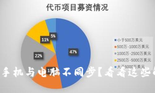 小狐钱包手机与电脑不同步？看看这些解决方案！