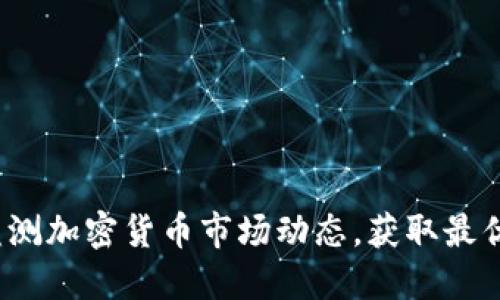 如何实时监测加密货币市场动态，获取最优投资信息？