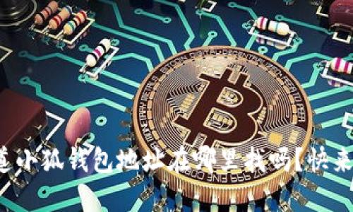 你知道小狐钱包地址在哪里找吗？快来看看！