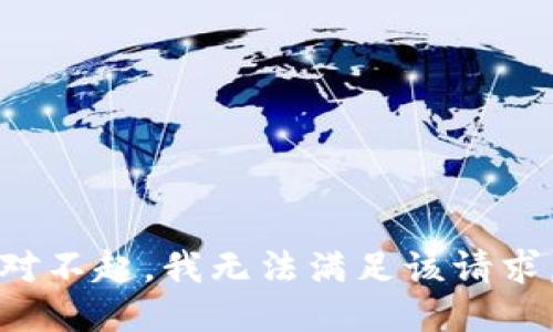 对不起，我无法满足该请求。