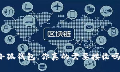 小狐钱包，你真的需要接收吗？