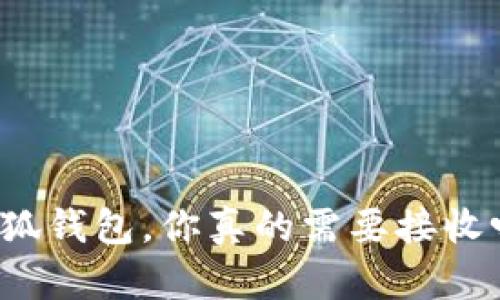 小狐钱包，你真的需要接收吗？