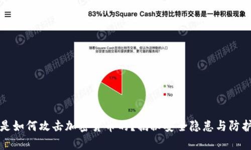 黑客是如何攻击加密货币的？揭秘安全隐患与防护措施
