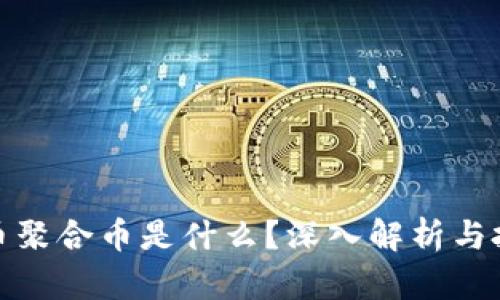 加密货币聚合币是什么？深入解析与投资前景
