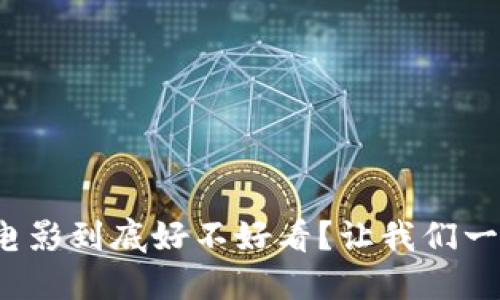 加密货币电影到底好不好看？让我们一起来探讨！