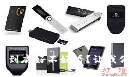 加密货币电影到底好不好看？让我们一起来探讨！