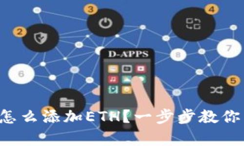 小狐钱包怎么添加ETH？一步步教你简单操作！