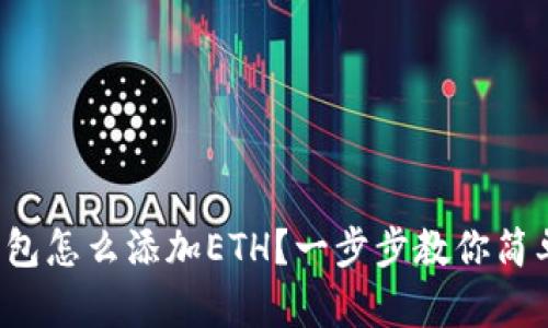 小狐钱包怎么添加ETH？一步步教你简单操作！
