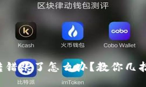 小狐钱包转错账了怎么办？教你几招轻松应对！