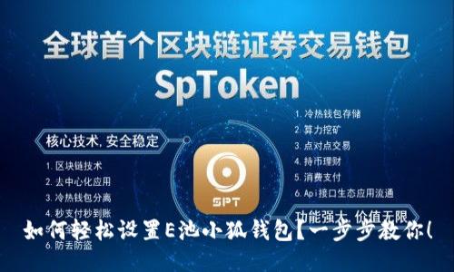 如何轻松设置E池小狐钱包？一步步教你！