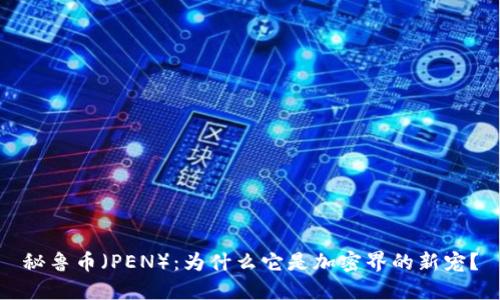 秘鲁币（PEN）：为什么它是加密界的新宠？