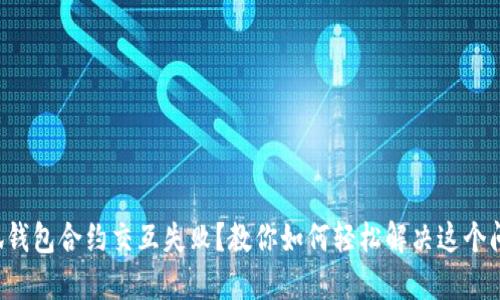 小狐钱包合约交互失败？教你如何轻松解决这个问题！