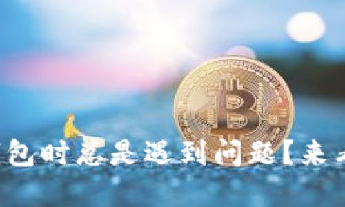 酷尔币连接小狐钱包时总是遇到问题？来看这里的解决办法！