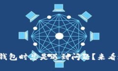 酷尔币连接小狐钱包时总