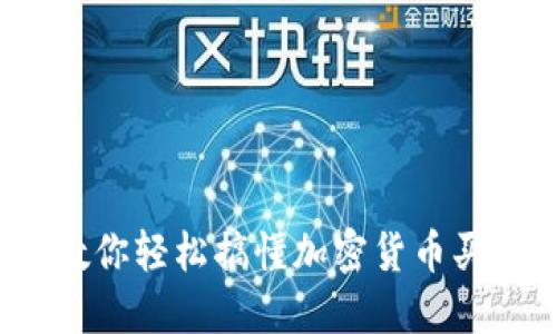 新手必看！教你轻松搞懂加密货币买卖的全流程