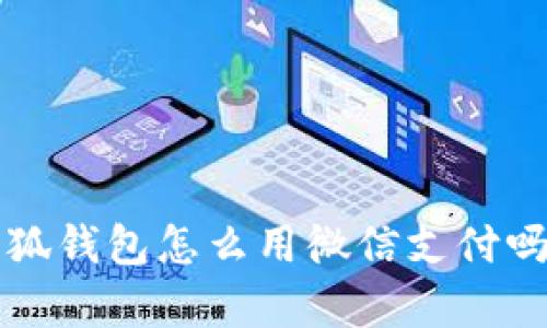 你知道百度小狐钱包怎么用微信支付吗？听说很简单！