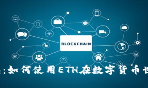 小狐钱包：如何使用ETH在数字货币世界畅游？
