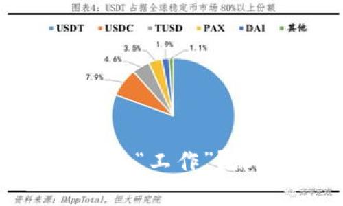加密货币到底是个什么“工作”？深入了解背后的秘密！