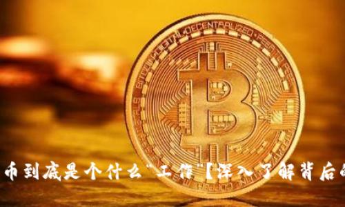加密货币到底是个什么“工作”？深入了解背后的秘密！