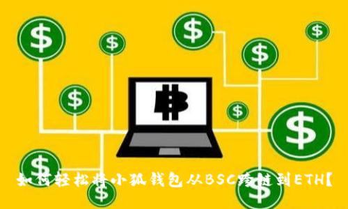 如何轻松将小狐钱包从BSC跨链到ETH？