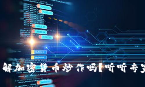 你真的了解加密货币炒作吗？听听专家的观点！