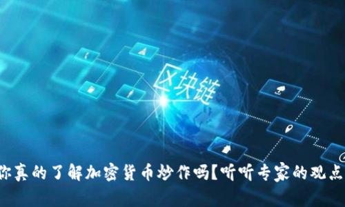 你真的了解加密货币炒作吗？听听专家的观点！