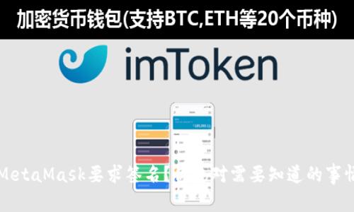 MetaMask要求签名？你绝对需要知道的事情