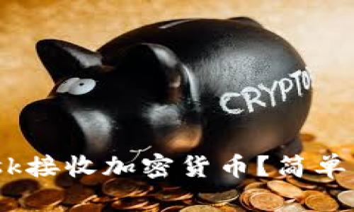 如何通过MetaMask接收加密货币？简单易懂的步骤告诉你！