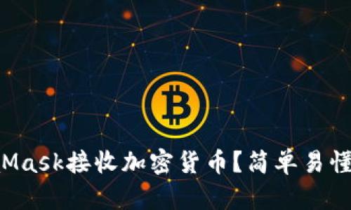 如何通过MetaMask接收加密货币？简单易懂的步骤告诉你！