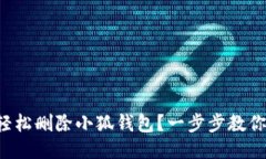 如何轻松删除小狐钱包？